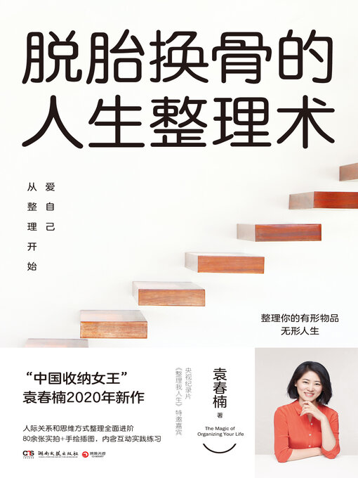 Title details for 脱胎换骨的人生整理术 by 袁春楠 - Wait list